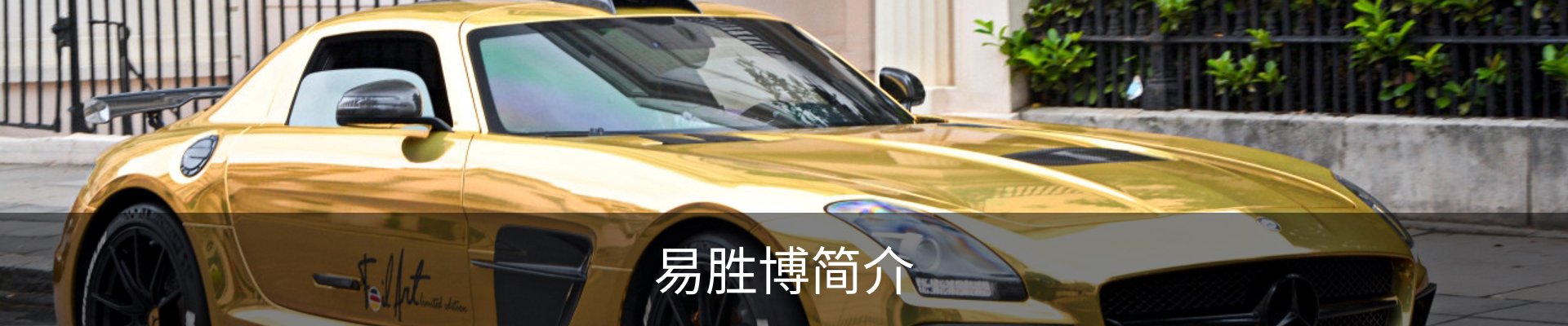 易胜博简介